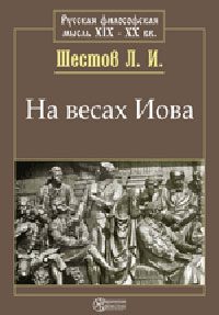 Обложка книги «На весах Иова»