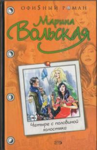 Обложка книги «Четыре с половиной холостяка»