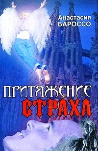 Обложка книги «Притяжение страха»