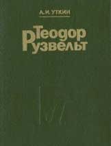 Обложка книги «Теодор Рузвельт: Политический портрет»