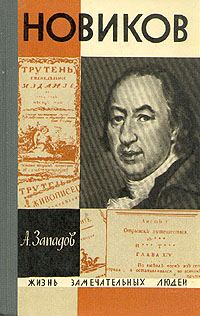 Обложка книги «Новиков»