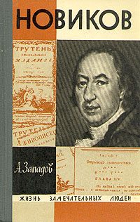 Обложка книги «Новиков»