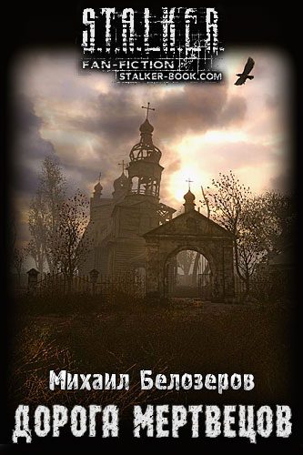 Обложка книги «Дорога мертвецов»