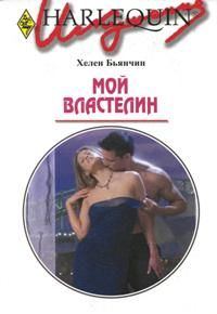 Обложка книги «Мой властелин»