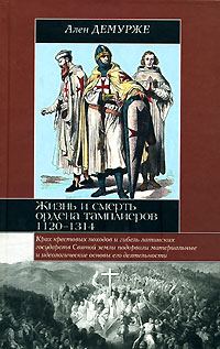 Обложка книги «Жизнь и смерть ордена тамплиеров. 1120-1314»