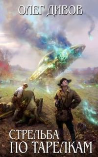 Обложка книги «Стрельба по тарелкам»