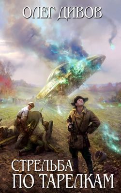 Обложка книги «Стрельба по тарелкам»