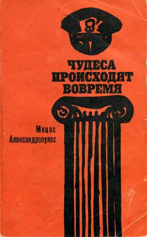 Обложка книги «Чудеса происходят вовремя»