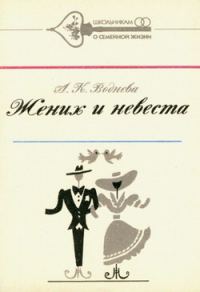Обложка книги «Жених и невеста»