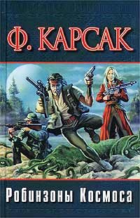 Обложка книги «Робинзоны космоса»