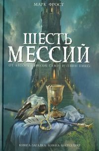 Обложка книги «Шесть мессий»