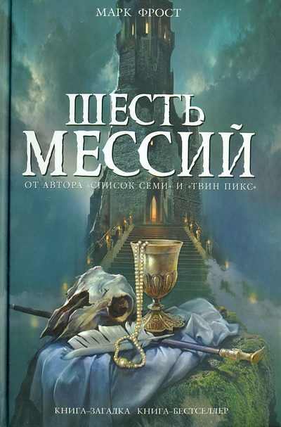 Обложка книги «Шесть мессий»