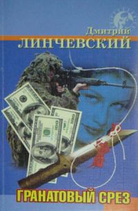 Обложка книги «Гранатовый срез»