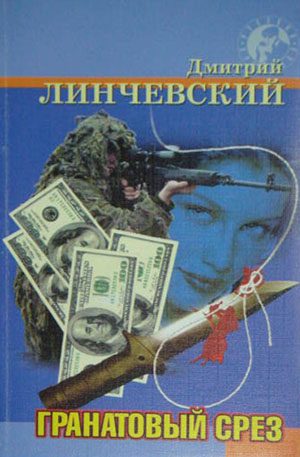 Обложка книги «Гранатовый срез»