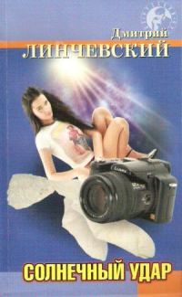 Обложка книги «Солнечный удар»