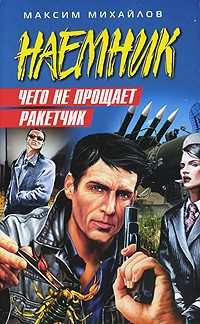 Обложка книги «Чего не прощает ракетчик»