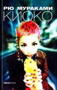Обложка книги «Киоко»