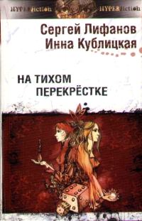 Обложка книги «На тихом перекрестке»