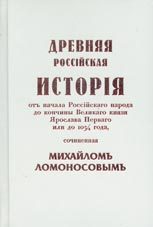 Обложка книги «Древняя Российская История от начала Российского народа до кончины Великого Князя Ярослава Первого или до 1054 года»