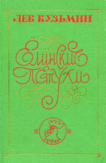 Обложка книги «Ёлинские петухи»