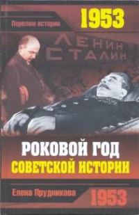 Обложка книги «1953. Роковой год советской истории»