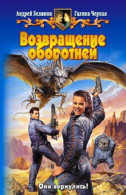 Обложка книги «Возвращение оборотней»
