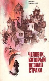 Обложка книги «Человек, который не знал страха»