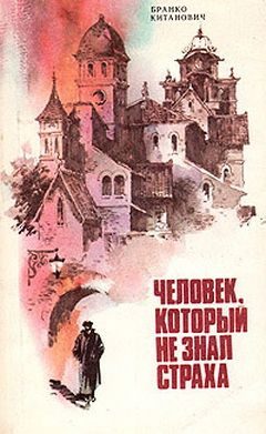Обложка книги «Человек, который не знал страха»