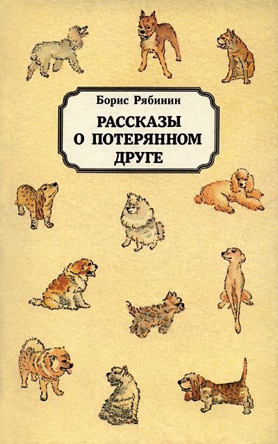 Обложка книги «Рассказы о потерянном друге»