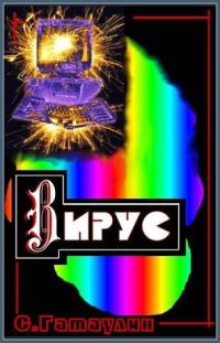 Обложка книги «Вирус»