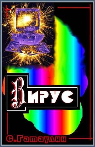 Обложка книги «Вирус»