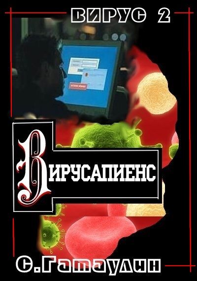 Обложка книги «Вирусапиенс»