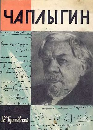 Обложка книги «Чаплыгин»
