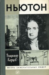 Обложка книги «Ньютон»