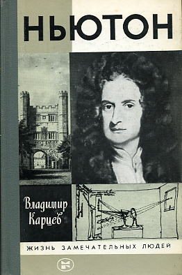 Обложка книги «Ньютон»
