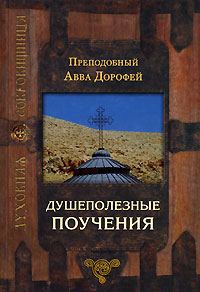 Обложка книги «Душеполезные поучения»