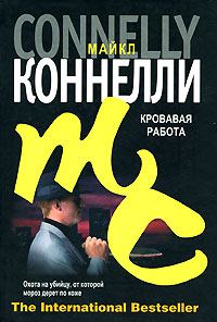 Обложка книги «Кровавая работа»