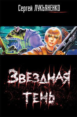 Обложка книги «Звездная тень»