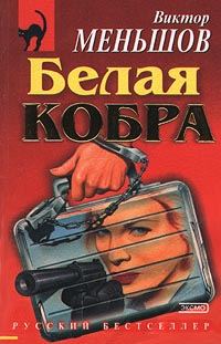 Обложка книги «Белая кобра»