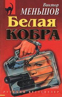 Обложка книги «Белая кобра»