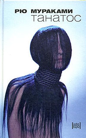 Обложка книги «Танатос»