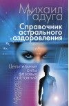 Обложка книги «Справочник Астрального оздоровления»