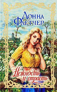 Обложка книги «Нежность и страсть»