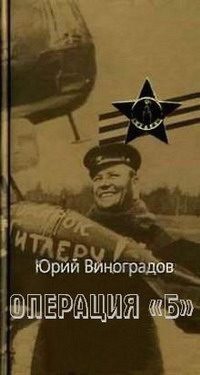Обложка книги «Операция «Б»»