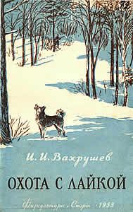 Обложка книги «Охота с лайкой»