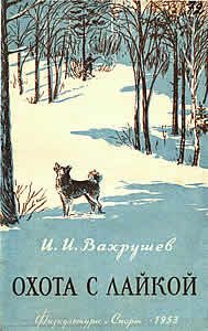 Обложка книги «Охота с лайкой»