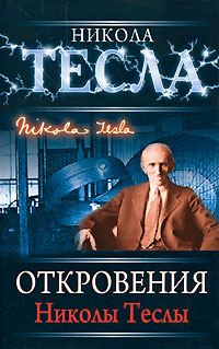 Обложка книги «Откровения Николы Теслы»
