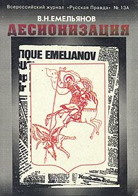 Обложка книги «Десионизация»