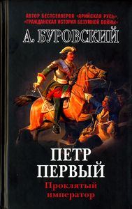 Обложка книги «Пётр Первый - проклятый император»