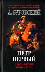 Обложка книги «Пётр Первый - проклятый император»